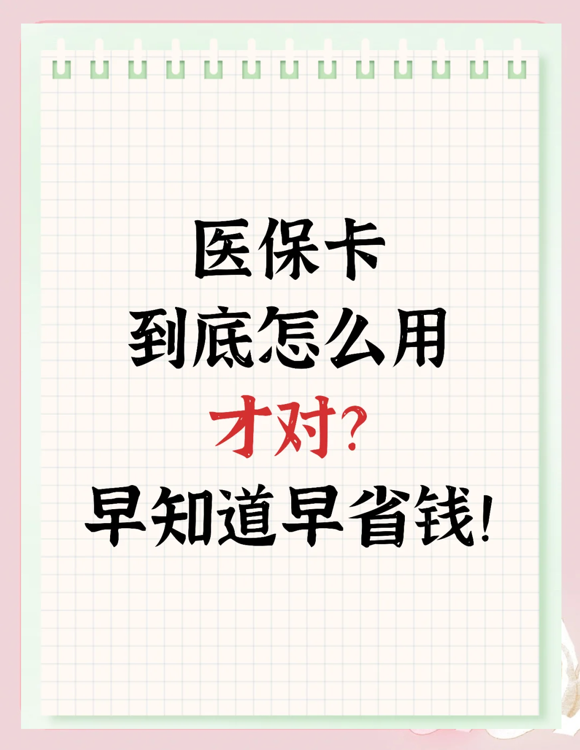 嘉峪关急用钱如何提取医保卡(急用钱提取医保卡钱最快多久到账)