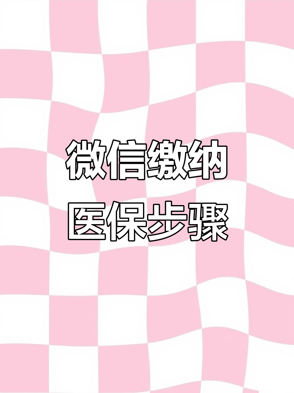 嘉峪关医保取现中介微信(医保提取代办中介)