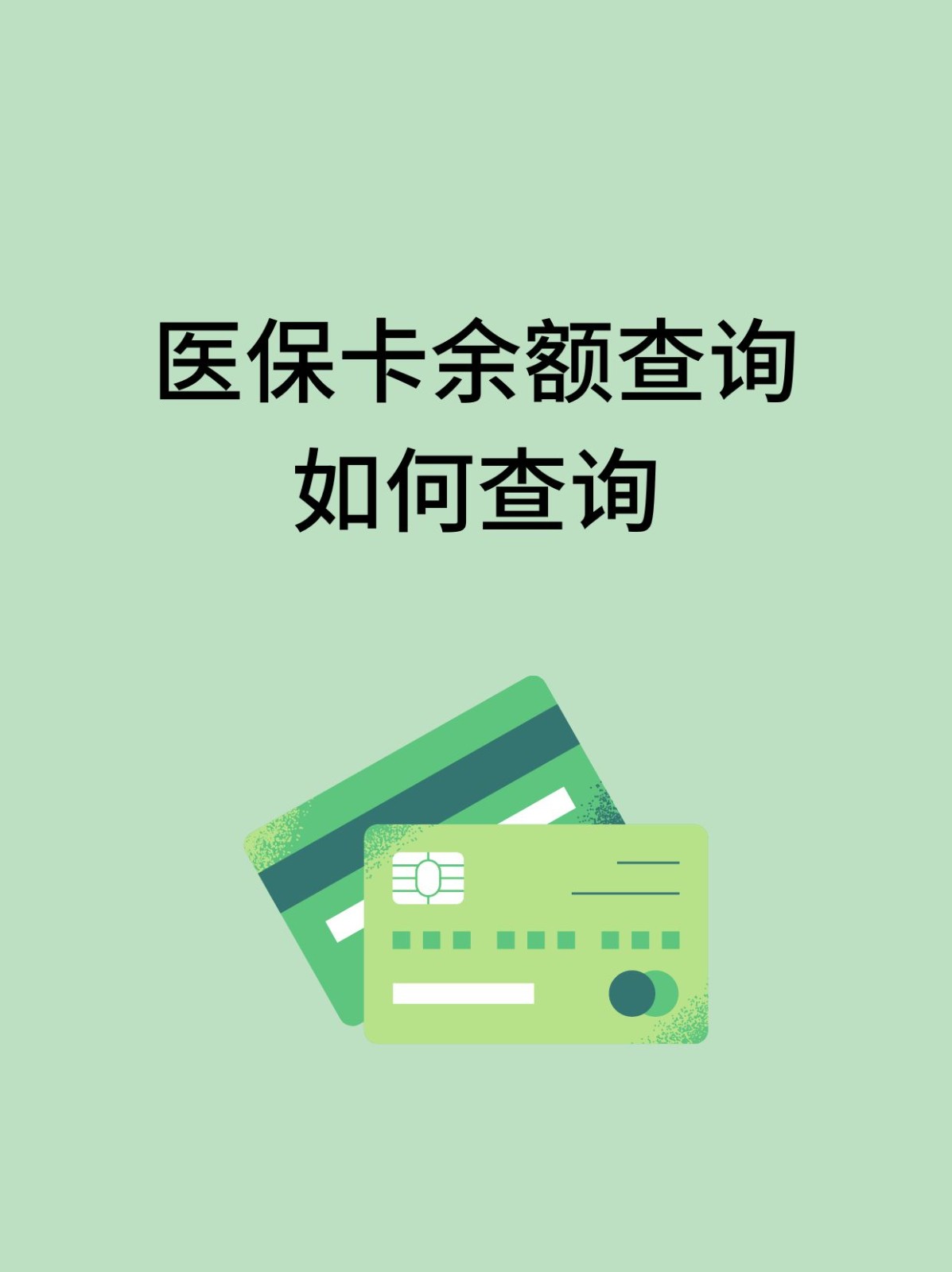 嘉峪关怎么查医保卡余额(支付宝怎么查医保卡余额)