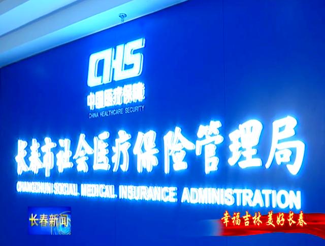 嘉峪关长春市医保局官网(长春市医保局官网下载)
