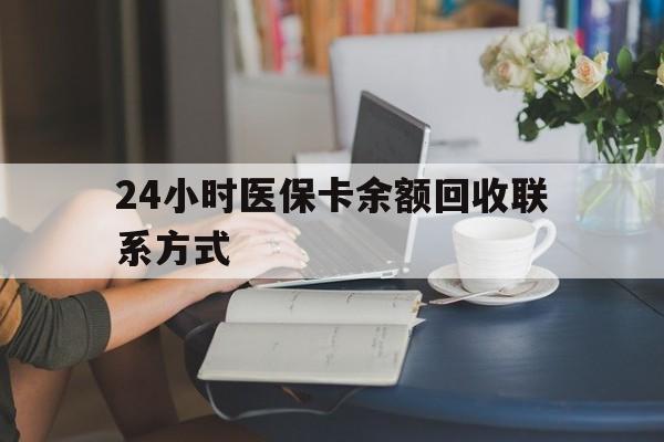 嘉峪关24小时医保卡余额回收联系方式(医保卡回收电话)