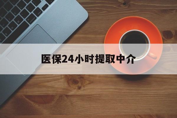 嘉峪关医保24小时提取中介(厦门医保卡提现中介)