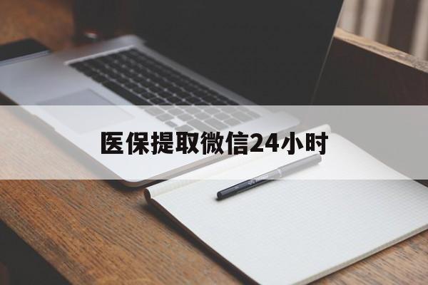 嘉峪关医保提取微信24小时(医保提现24小时微信中介)