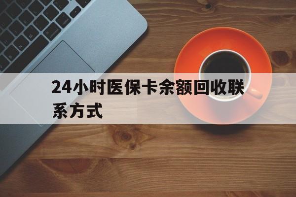 嘉峪关24小时医保卡余额回收联系方式(高价回收医保卡联系方式)