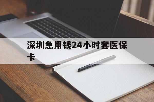嘉峪关深圳急用钱24小时套医保卡(去药店直接说套医保卡)