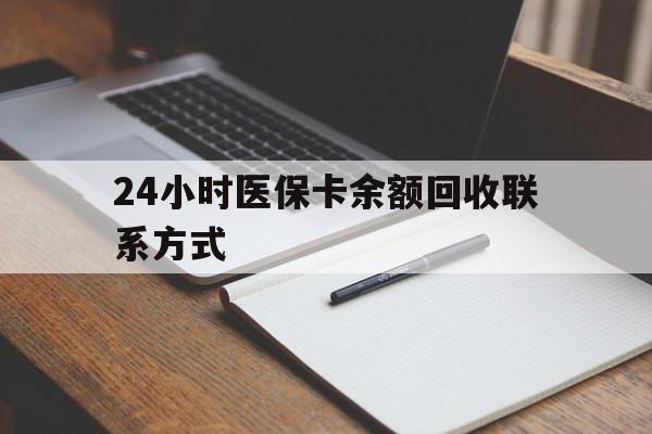 24小时医保卡余额回收联系方式(医保取现回收商家微信)