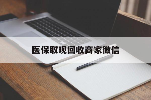 嘉峪关医保取现回收商家微信(医保回收是什么意思)