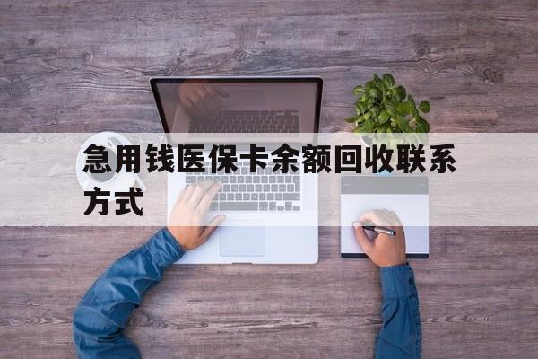 嘉峪关急用钱医保卡余额回收联系方式(医保卡余额突然少了5000多)