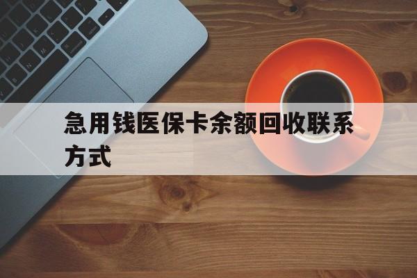 嘉峪关急用钱医保卡余额回收联系方式(上海医保卡黄牛微信)