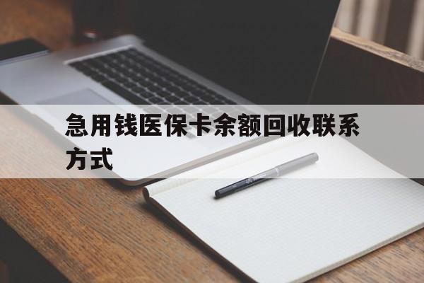嘉峪关急用钱医保卡余额回收联系方式(24小时医保取现联系方式)