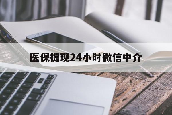 嘉峪关医保提现24小时微信中介(全国医保提取中介)
