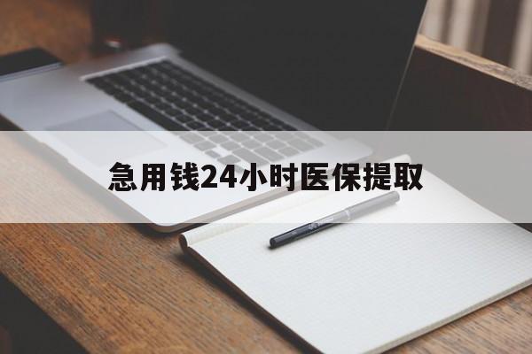 嘉峪关急用钱24小时医保提取(24小时在线套医保微信)
