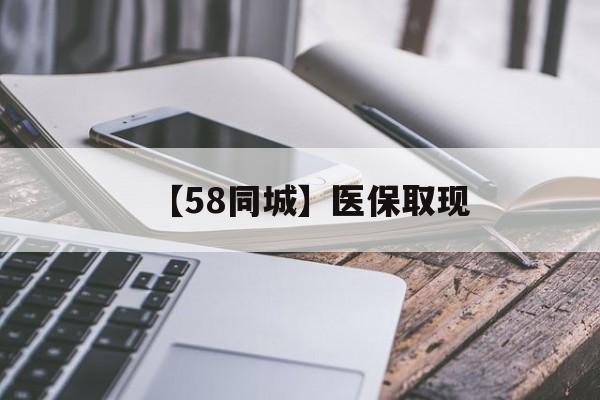 嘉峪关【58同城】医保取现(什么药店愿意给你套医保卡)
