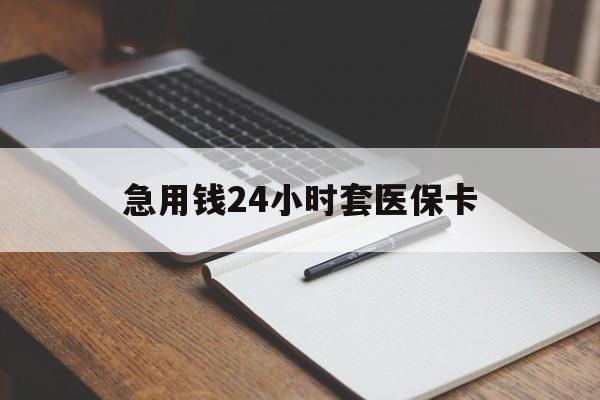 嘉峪关急用钱24小时套医保卡(医保卡看病怎么报销)