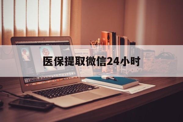 嘉峪关医保提取微信24小时(医保提取代办中介)
