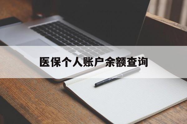 嘉峪关医保个人账户余额查询(医保个人账户余额查询方法)