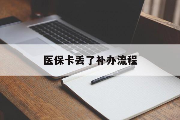 嘉峪关医保卡丢了补办流程(医保卡丢失的补办流程)