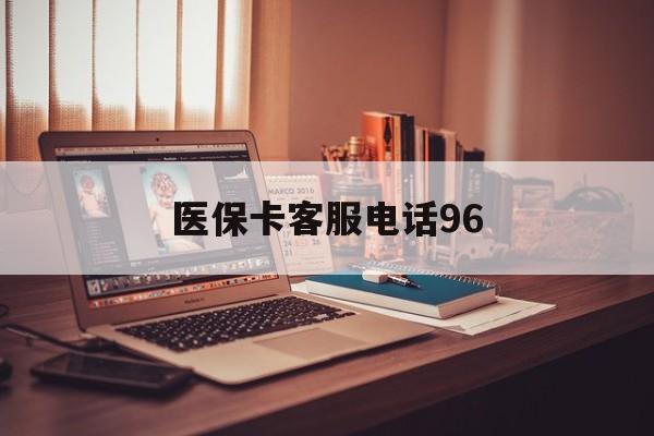 嘉峪关医保卡客服电话96(医保卡24小时咨询电话)